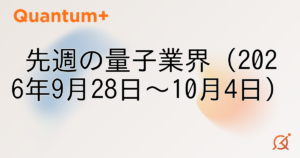 先週の量子業界（2026年9月28日〜10月4日）