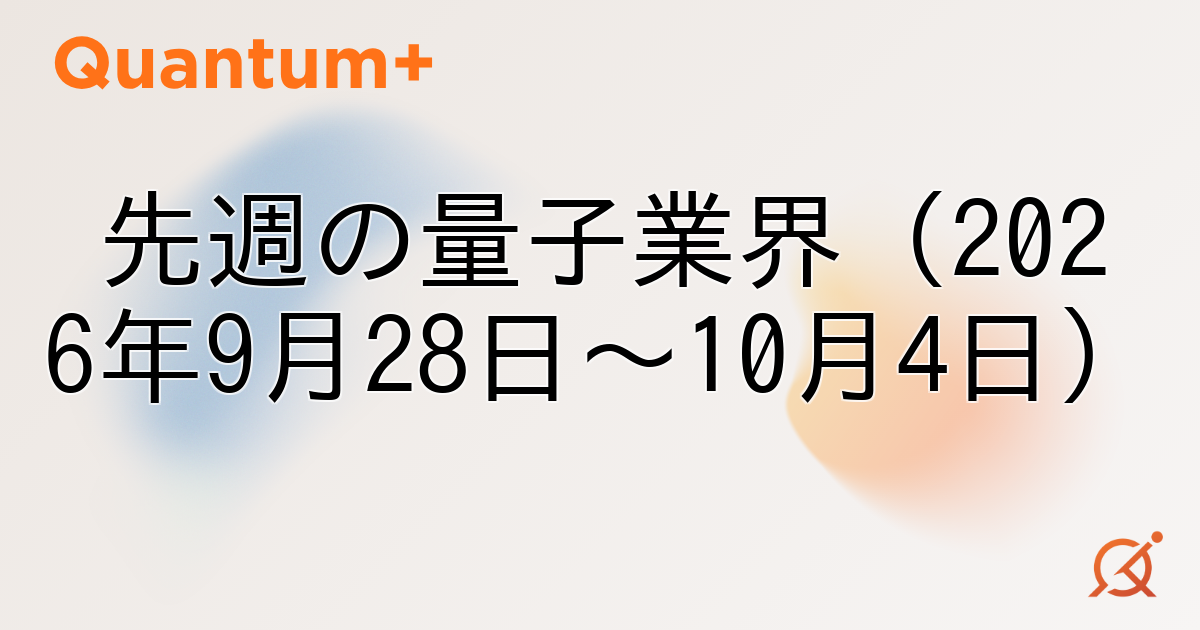 先週の量子業界（2026年9月28日〜10月4日）
