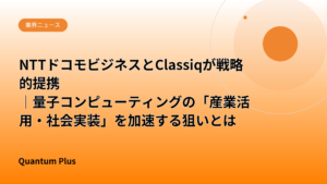 NTTドコモビジネスとClassiqが戦略的提携｜量子コンピューティングの「産業活用・社会実装」を加速する狙いとは