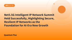 Net5.5G Intelligent IP Network Summit Held Successfully, Highlighting Secure, Resilient IP Networks as the Foundation for AI-Era New Growth