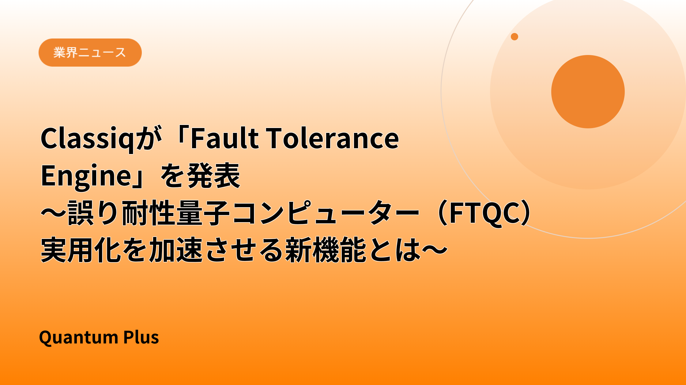 Classiqが「Fault Tolerance Engine」を発表　～誤り耐性量子コンピューター（FTQC）実用化を加速させる新機能とは～