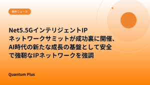 Net5.5GインテリジェントIPネットワークサミットが成功裏に開催、AI時代の新たな成長の基盤として安全で強靭なIPネットワークを強調