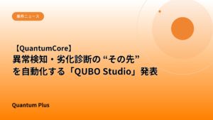 【QuantumCore】異常検知・劣化診断の “その先” を自動化する「QUBO Studio」発表