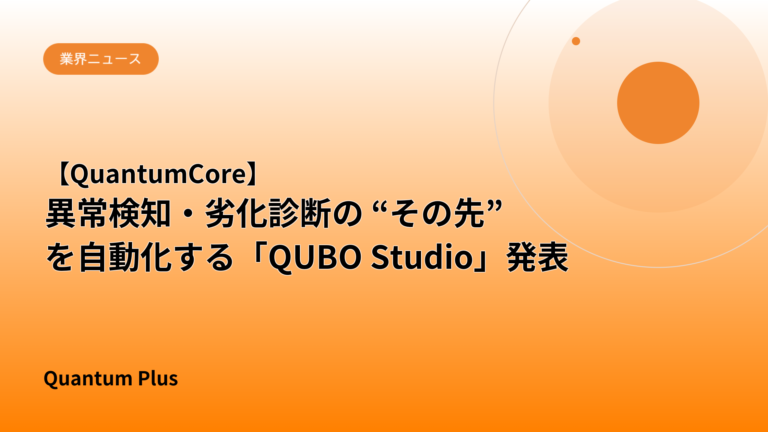 【QuantumCore】異常検知・劣化診断の “その先” を自動化する「QUBO Studio」発表