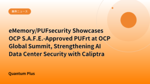 eMemory/PUFsecurity Showcases OCP S.A.F.E.-Approved PUFrt at OCP Global Summit, Strengthening AI Data Center Security with Caliptra