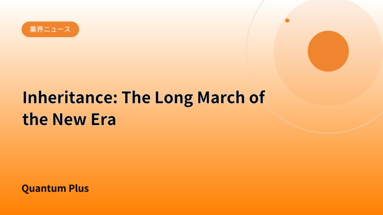 Inheritance: The Long March of the New Era