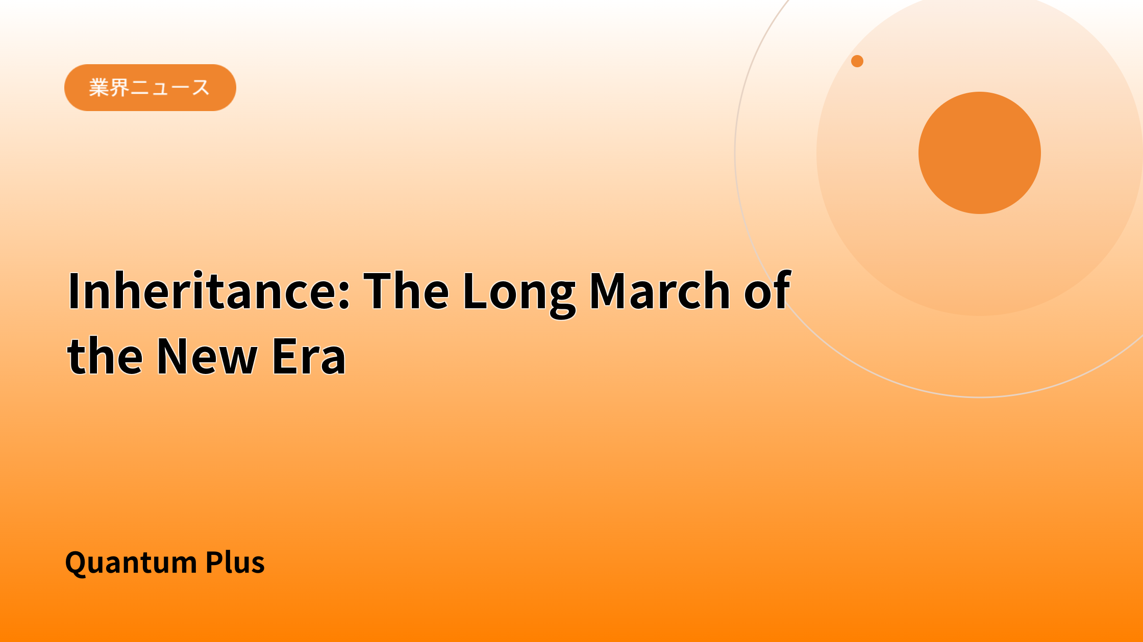 Inheritance: The Long March of the New Era