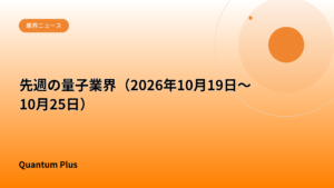 先週の量子業界（2026年10月19日〜10月25日）