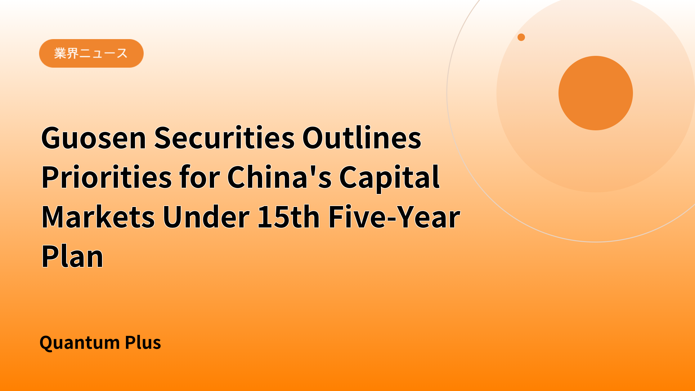 Guosen Securities Outlines Priorities for China's Capital Markets Under 15th Five-Year Plan