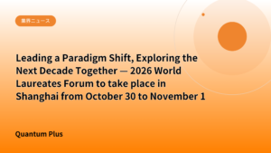 Leading a Paradigm Shift, Exploring the Next Decade Together — 2026 World Laureates Forum to take place in Shanghai from October 30 to November 1