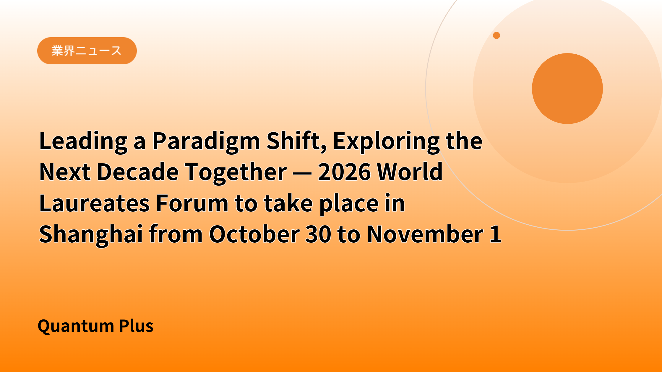 Leading a Paradigm Shift, Exploring the Next Decade Together — 2026 World Laureates Forum to take place in Shanghai from October 30 to November 1